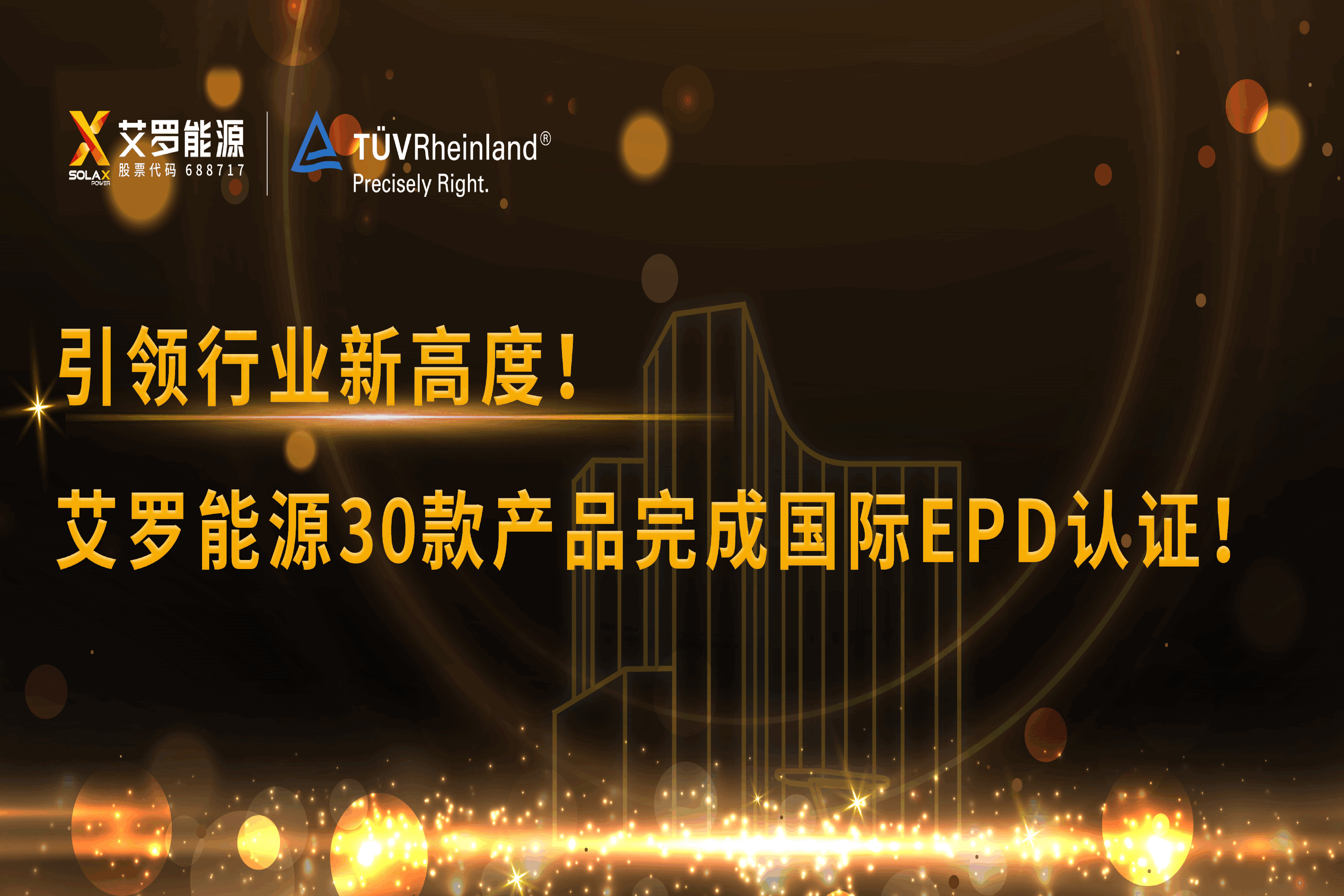 企业资讯 | 引领行业新高度！304am永利能源30款产品完成国际EPD认证!